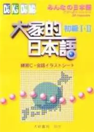 在飛比找TAAZE讀冊生活優惠-大家的日本語初級Ⅰ・Ⅱ練習C.會話 (二手書)