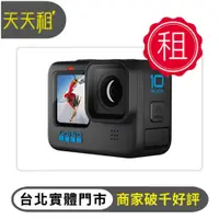 在飛比找蝦皮購物優惠-【天天租】GoPro Hero 10 出租 攝影 運動相機 