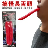 在飛比找松果購物優惠-扮長道具 舌頭(20cm) 整人玩具 假舌頭 愛因斯坦吐舌 