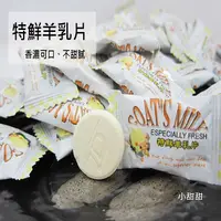 在飛比找蝦皮購物優惠-羊乳片 100g 濃醇香 不會太甜膩 糖果  小甜甜食品