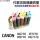 CANON 代改連續供墨 PGI750 CLI751 《適用 IP7270 IX6770 IP8770》