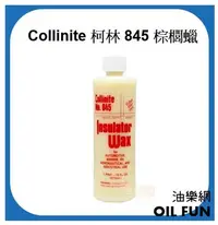 在飛比找Yahoo!奇摩拍賣優惠-【油樂網】 Collinite Liquid Insulat