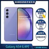 在飛比找Yahoo奇摩購物中心優惠-三星 Samsung Galaxy A54 (8G/256G