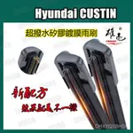 矽膠雨刷 HYUNDAI 現代 CUSTIN 26+16寸 撥水矽膠鍍膜雨刷 CP4R