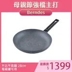 BERNDES 寶迪 ALU INDUCTION 特別版 不沾平底鍋 不沾鍋 平底鍋 28CM 電磁爐可用