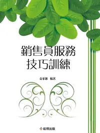 在飛比找樂天kobo電子書優惠-銷售員服務技巧訓練 - Ebook