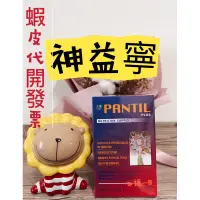 在飛比找蝦皮購物優惠-現貨不用等 神益寧PANTIL PLUS 啤酒酵母菌 蔗蠟萃