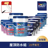 在飛比找PChome24h購物優惠-【Dulux得利塗料】A959 得利倍剋漏屋頂防水漆 加強版