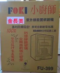 在飛比找Yahoo!奇摩拍賣優惠-◎金長美◎ 小廚師烘碗機 FU-399/FU-399 三層烘