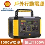 儲能電源 殼牌MP1000 行動電源