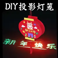 在飛比找樂天市場購物網優惠-新年燈籠diy手工材料包幼兒園作業兒童創意手提春節制作不織布