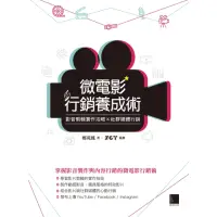 在飛比找momo購物網優惠-【MyBook】微電影行銷養成術：影音剪輯實作攻略×社群媒體