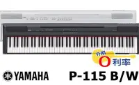 在飛比找Yahoo!奇摩拍賣優惠-『放輕鬆樂器』 全館免運費 YAMAHA P-115 P11