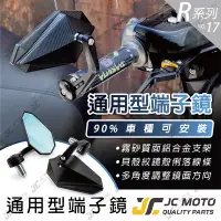 在飛比找樂天市場購物網優惠-【JC-MOTO】 R17 端子鏡 後照鏡 平衡端子 貝殼紋