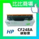 HP惠普 CF248A 相容全新碳粉匣 (黑)