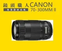 在飛比找Yahoo!奇摩拍賣優惠-☆ 鏡頭職人☆:::: CANON EF 70-300mm 