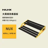 在飛比找蝦皮商城優惠-【NUX】NPB-L / NPB-M Pedalboard 