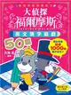 大偵探福爾摩斯：英文填字遊戲50篇