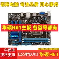 在飛比找蝦皮購物優惠-【現貨】華碩H61主板 Asus/華碩 P8H61-M 華碩