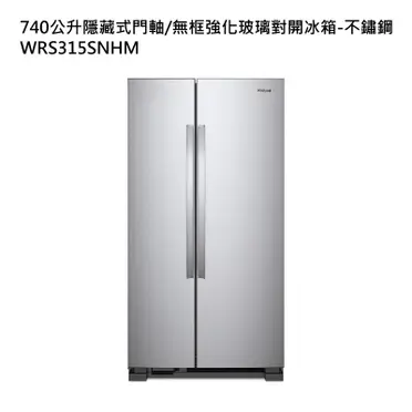 【Whirlpool惠而浦】740公升對開雙門冰箱 WRS315SNHM 不鏽鋼