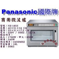 Panasonic國際牌微波爐/國際牌商用微波爐/NE-1853/日本原裝/營業用微波爐/微波爐/大金餐飲