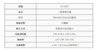 【免運 補助2000】高雄 莊頭北 TG-6507 一級節能 單環 台爐 ☆ 瓦斯爐 實體店面 含運費送基本安裝