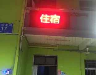 深圳四季源青年旅社Sijiyuan Youth Hostel