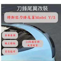 在飛比找蝦皮商城精選優惠-[大里現貨] tesla model y 特斯拉尾翼 mod