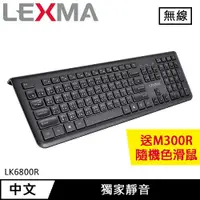 在飛比找良興EcLife購物網優惠-LEXMA 雷馬 LK6800R 無線靜音鍵盤