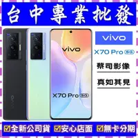 在飛比找蝦皮購物優惠-【專業批發】全新公司貨維沃VIVO X70 Pro 12GB