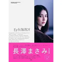 在飛比找蝦皮購物優惠-長澤雅美 寫真集 長澤まさみ 寫真集 ビューティフルマインド