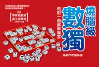 在飛比找誠品線上優惠-燒腦級數獨: 做對一題都算厲害