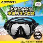 AQUATEC MK-600 流線型大視角單鏡片面鏡 黑色矽膠