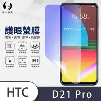 在飛比找Yahoo奇摩購物中心優惠-O-one護眼螢膜 HTC Desire 21 Pro 5G