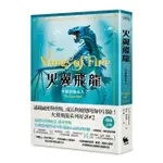 火翼飛龍: 失蹤的繼承人/WINGS OF FIRE 2: THE LOST HEIR/圖依．蘇瑟蘭/TUI T. SUTHERLAND ESLITE誠品