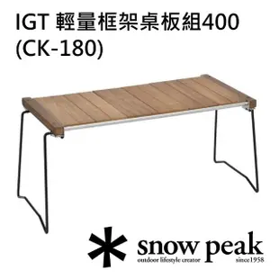【Snow Peak】IGT 輕量框架桌板組400(CK-180)