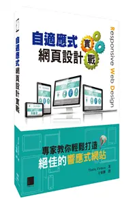 在飛比找TAAZE讀冊生活優惠-自適應式網頁設計實戰：專家教你輕鬆打造絕佳的響應式網站