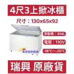 萬豐餐飲設備 全新 RS-CF430 瑞興 4尺3上掀冰櫃 臥式冰櫃 冷凍 冷凍櫃 台灣製 掀蓋冰櫃 食物冷凍