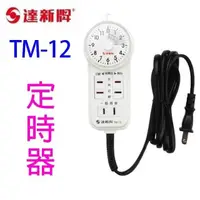 在飛比找PChome24h購物優惠-達新 TM-12 定時器