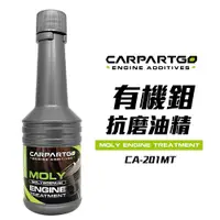 在飛比找有閑購物優惠-【車百購】 CARPARTGO 機車引擎油精 有機鉬抗磨油精