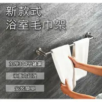 在飛比找樂天市場購物網優惠-[台灣出貨]304不鏽鋼浴巾架 毛巾桿 毛巾架 置物架 衛生