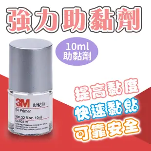 助黏劑 助粘劑 雙面膠助黏劑 3M雙面膠助黏劑 強力黏性 10ML 高效強力助黏劑 架橋劑 橋接劑 94 Primer