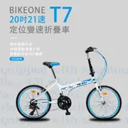 BIKEONE T7 20吋21速變速定位折疊車搭載鋁合金451輪組城市通勤代步運動首選小折