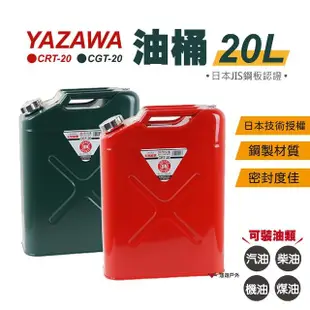 【YAZAWA】20公升油桶(悠遊戶外)