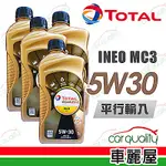 【TOTAL】QUARTZ INEO MC3 5W30 1L_四入組_機油保養套餐(車麗屋)