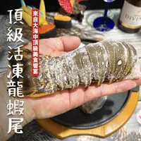 在飛比找樂天市場購物網優惠-【天天來海鮮】頂級活凍龍蝦大刺身 重量:600-700克 低