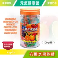 在飛比找蝦皮購物優惠-元氣健康館 六鵬 水果軟糖 100g/罐 維生素C 獨立包裝