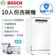 送耗材&耗材優惠  BOSCH 博世 SPS4IMW00X 10人份 獨立式洗碗機