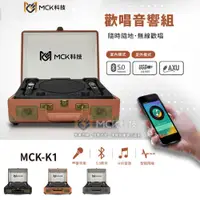 在飛比找蝦皮購物優惠-新品【MCK科技】復古手提箱 KTV歡唱音響組  隨身卡拉O