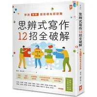 在飛比找PChome24h購物優惠-思辨式寫作【新制學測國寫哪有那麼難~~知性題&情意題12招全